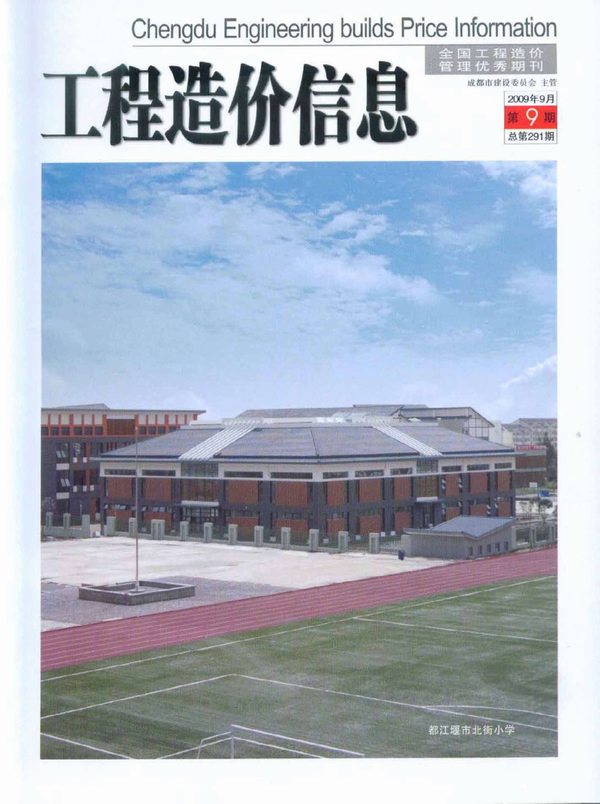 成都市2009年9月信息价封面