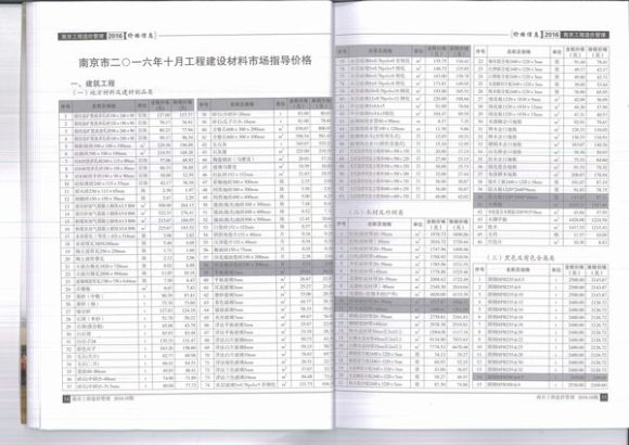 南京市2016年10月信息价_南京市信息价期刊PDF扫描件电子版