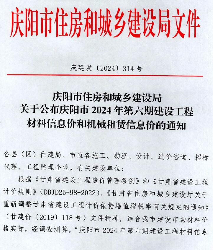 庆阳2024年11、12月(第6期)信息价封面