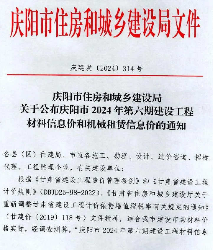 庆阳2024年11、12月(第6期)信息价封面