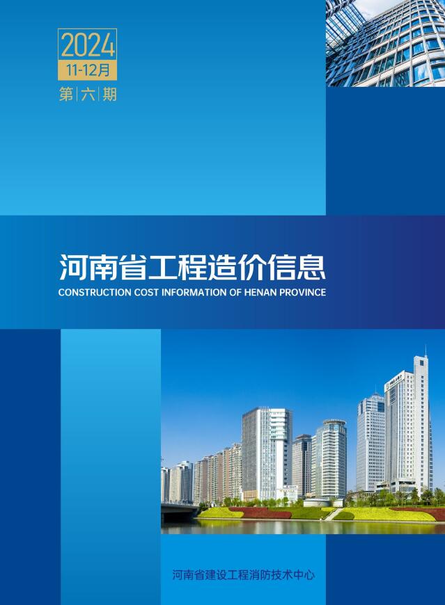 河南2024年11、12月(第6期)信息价封面