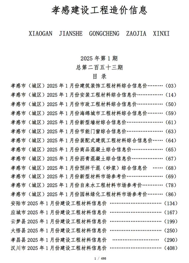 孝感市2025年1月信息价封面