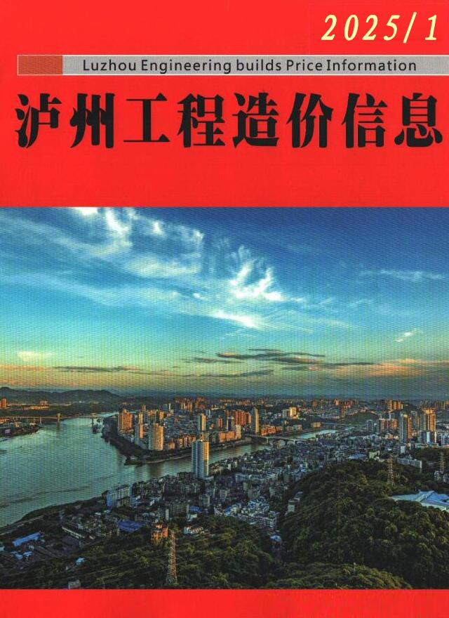 泸州市2025年1月信息价封面