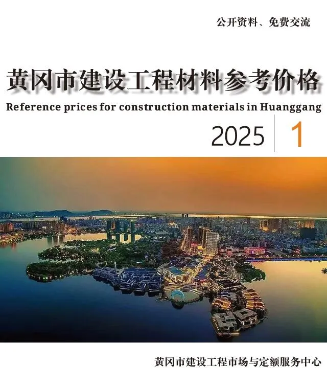 黄冈市2025年1月信息价