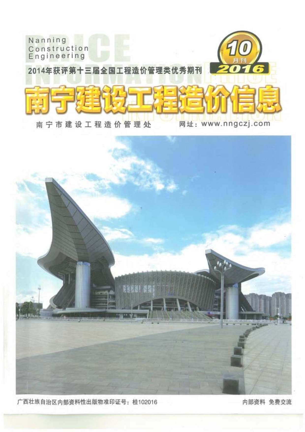 南宁市2016年10月工程信息价_南宁市信息价期刊PDF扫描件电子版