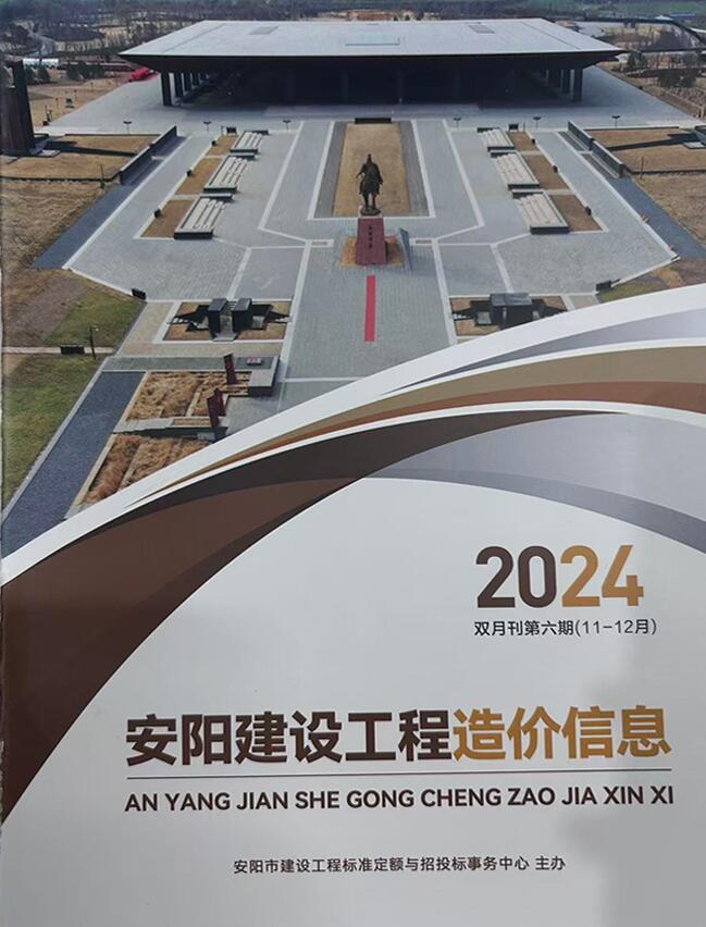 安阳2024年11、12月(第6期)信息价封面