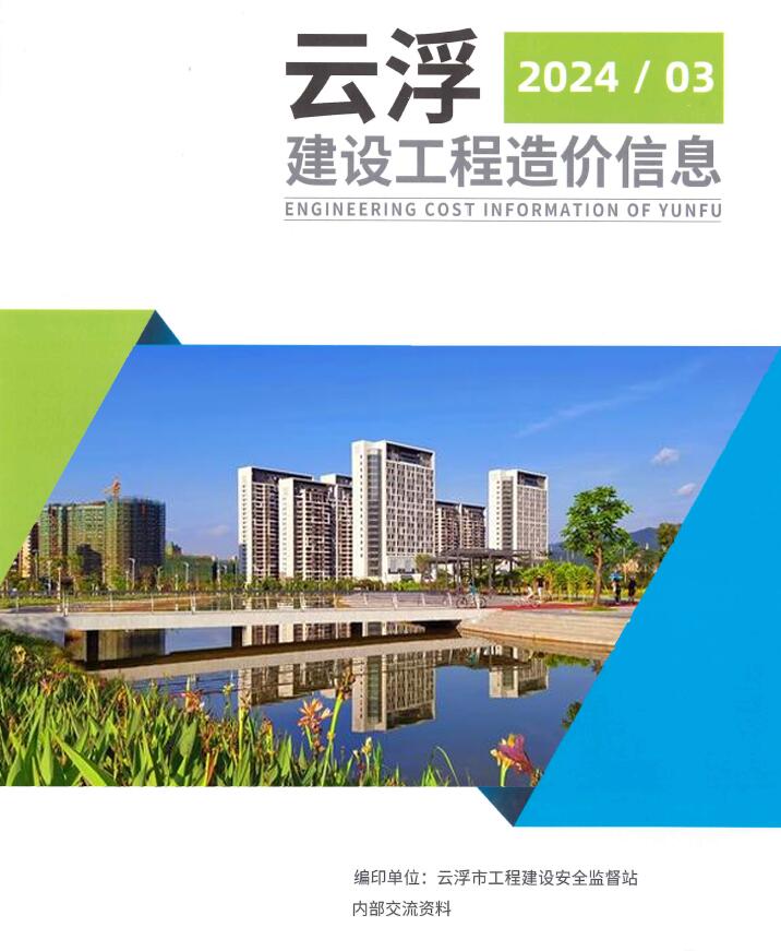 云浮2024年3季度7、8、9月信息价封面