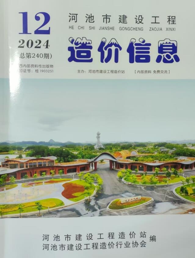 河池市2024年12月信息价封面