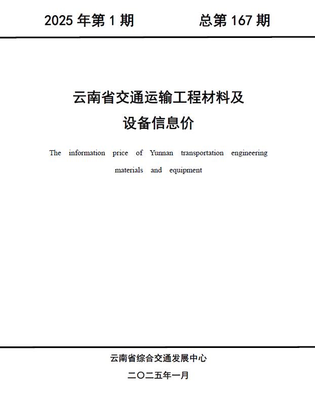 云南2025年1月交通信息价封面