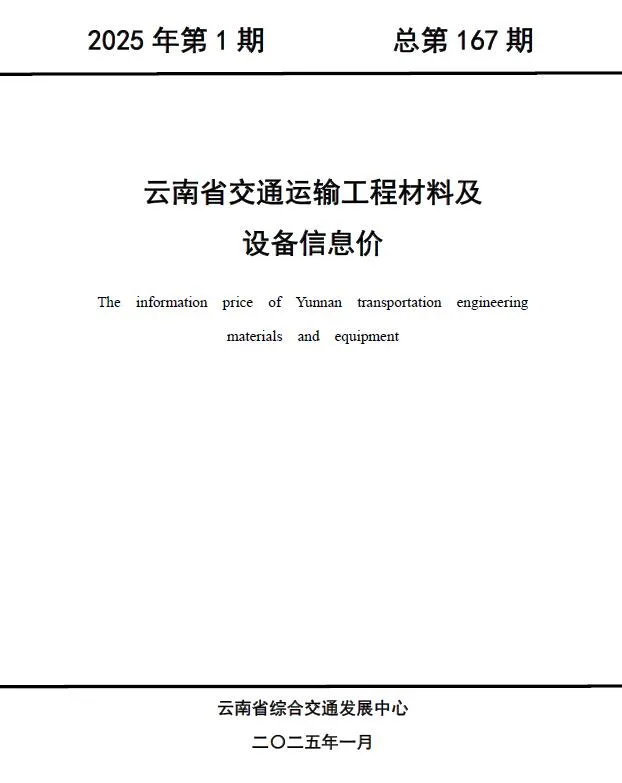 2025年1月云南信息价