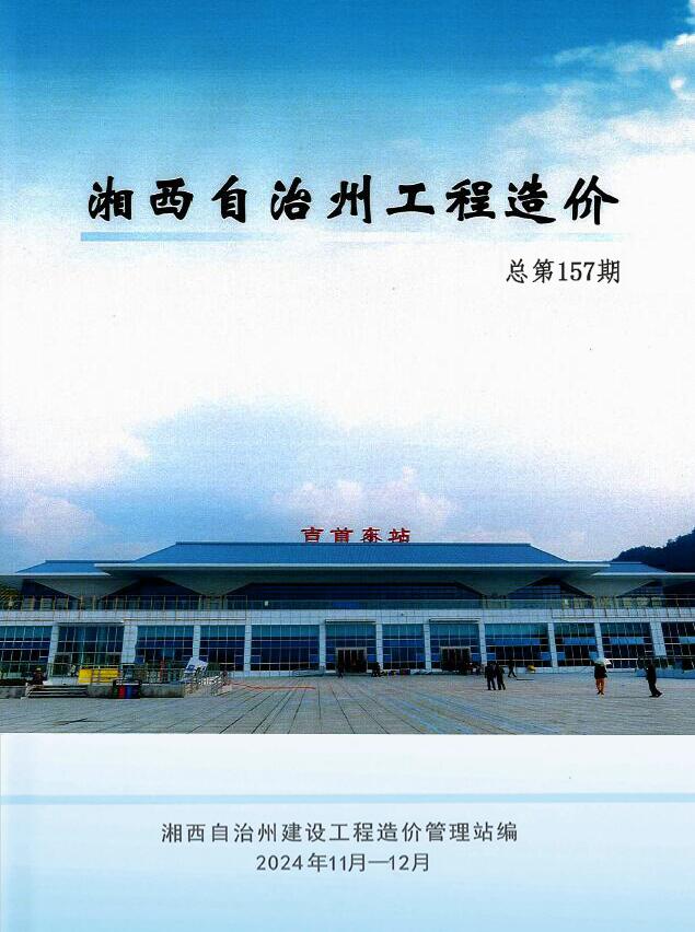 湘西2024年11、12月(第6期)信息价封面