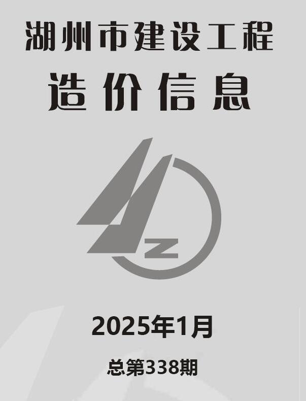 湖州市2025年1月信息价封面