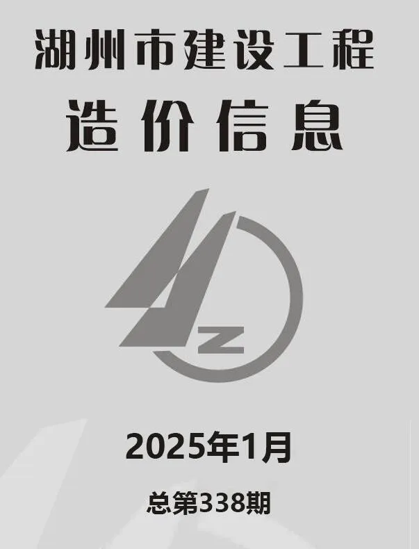 湖州市2025年1月电子版信息价
