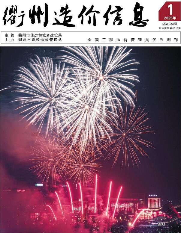衢州市2025年1月信息价封面
