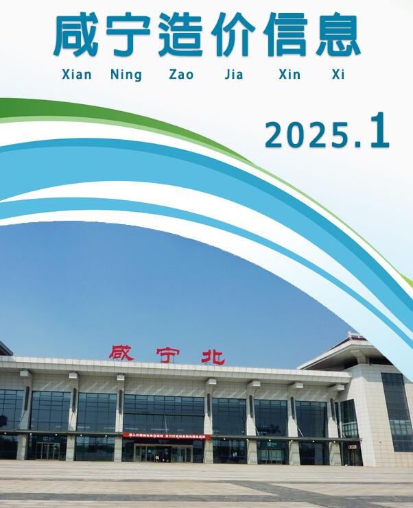咸宁市2025年1月信息价封面