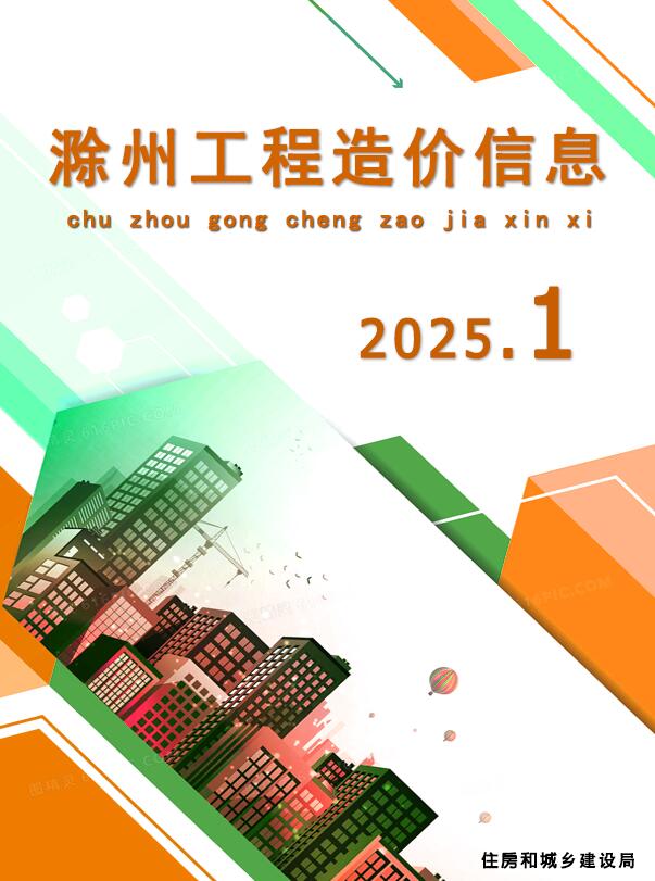 滁州市2025年1月造价信息资料