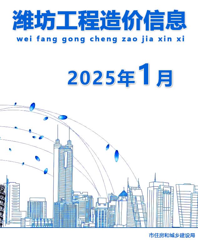 潍坊市2025年1月信息价封面