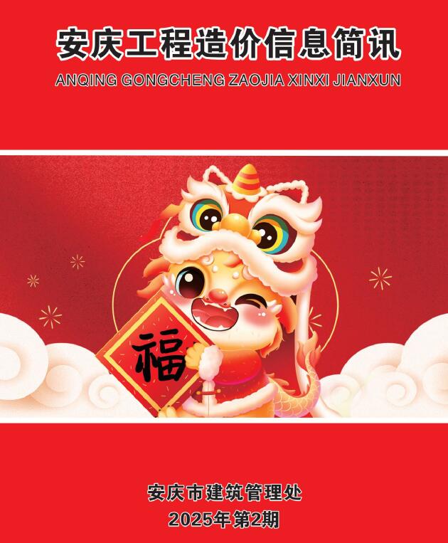 安庆市2025年2月信息价封面