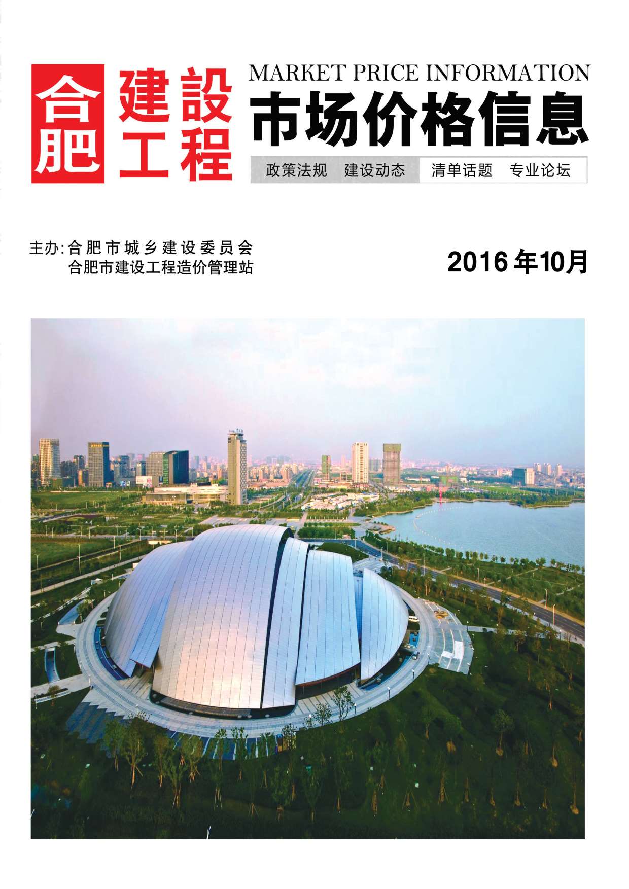 合肥市2016年10月信息价封面