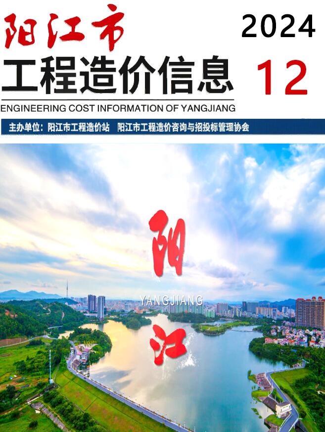 阳江市2024年12月信息价封面