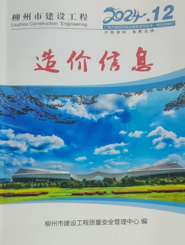 柳州市2024年12月信息价封面
