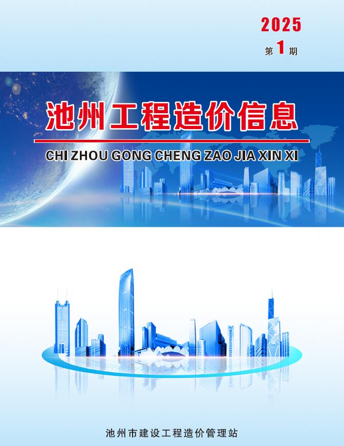 池州市2025年1月信息价封面
