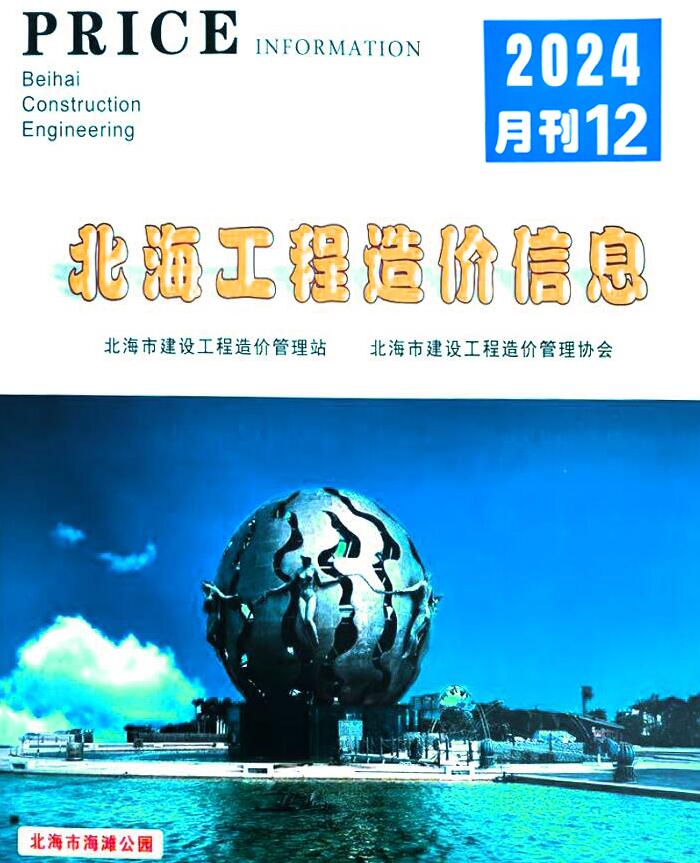 北海市2024年12月信息价封面