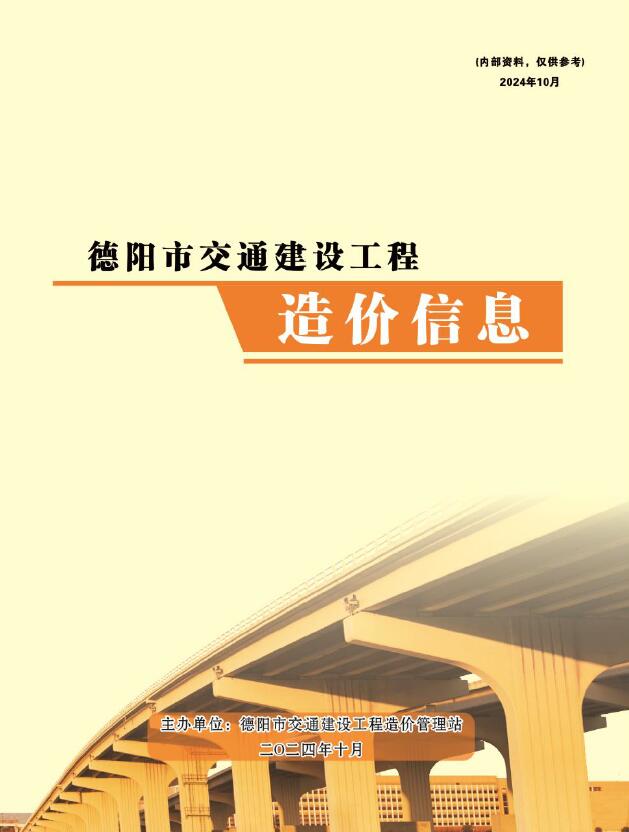 德阳2024年10月交通信息价封面