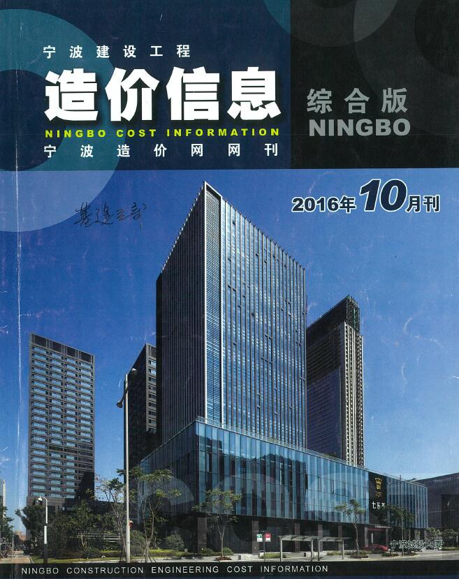 宁波市2016年10月工程信息价_宁波市信息价期刊PDF扫描件电子版