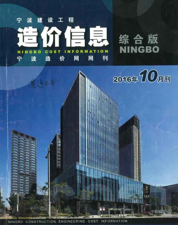 宁波市2016年10月信息价_宁波市信息价期刊PDF扫描件电子版