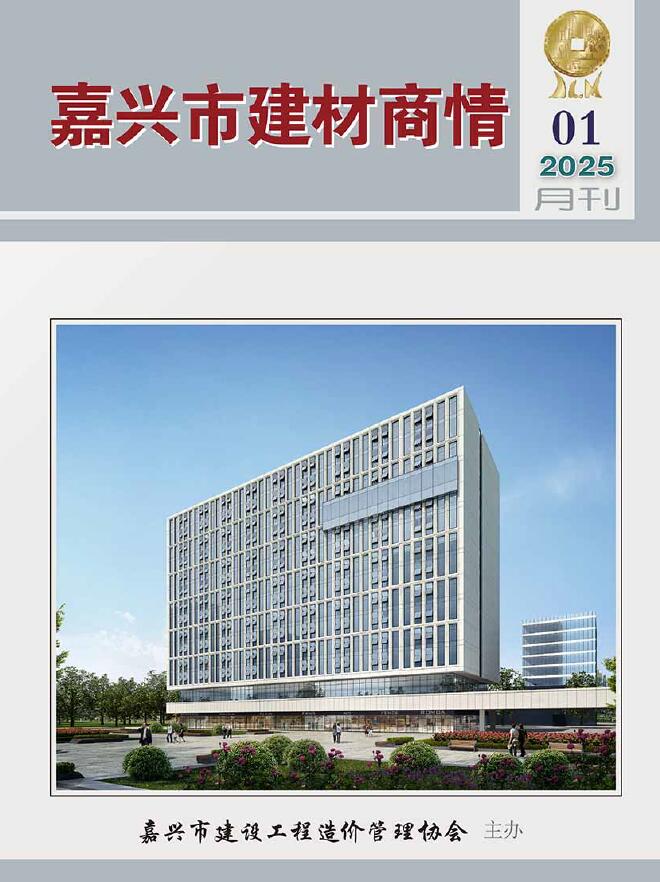 嘉兴2025年1月建材商情信息价封面
