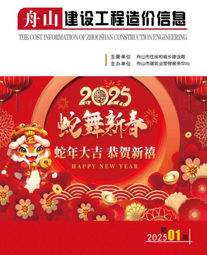 舟山市2025年1月信息价封面