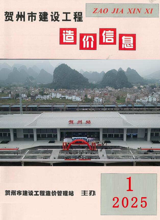 贺州市2025年1月信息价封面