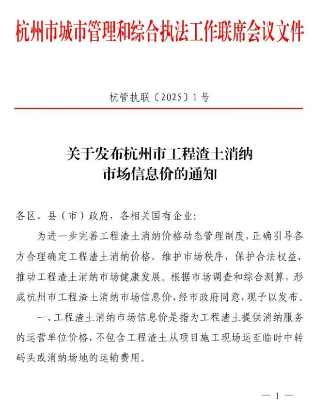 电子版杭州市2025年渣土消纳费用调整(杭管执联[2025]1号)