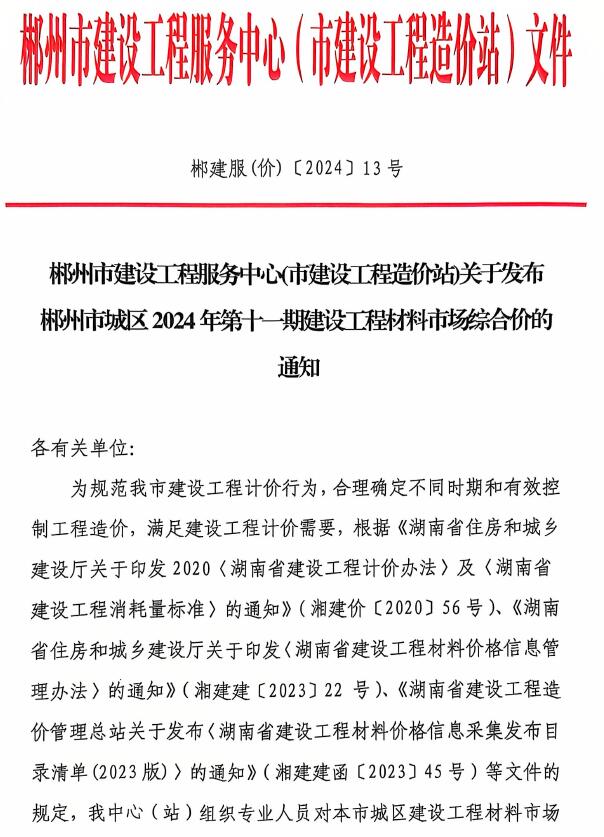 郴州市2024年11月信息价封面