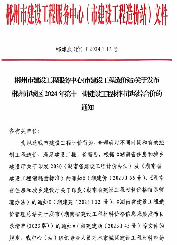 2024年郴州信息价电子版