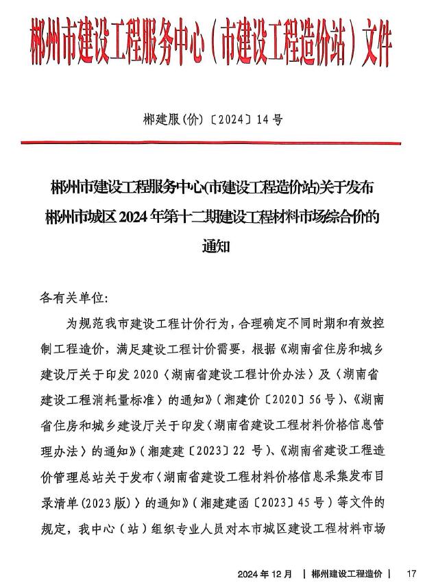 郴州市2024年12月信息价封面