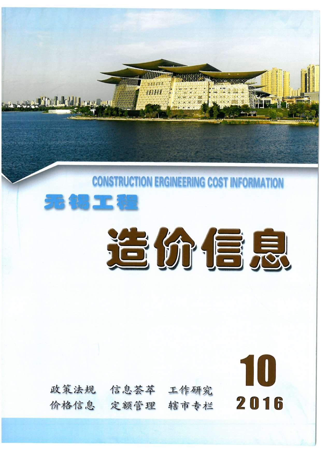 无锡市2016年10月信息价封面