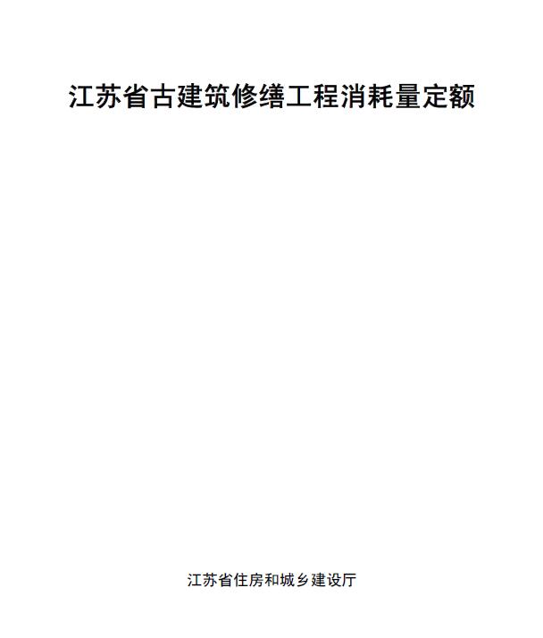 电子版江苏省古建筑修缮工程消耗量定额