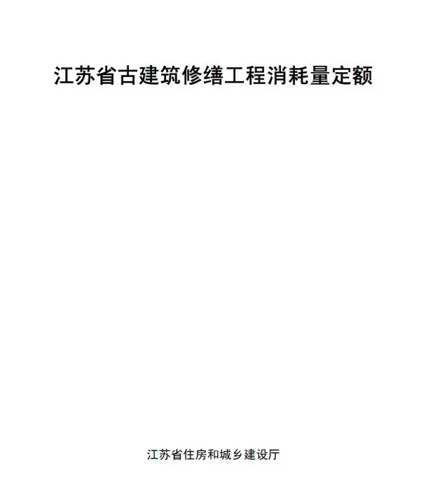电子版江苏省古建筑修缮工程消耗量定额
