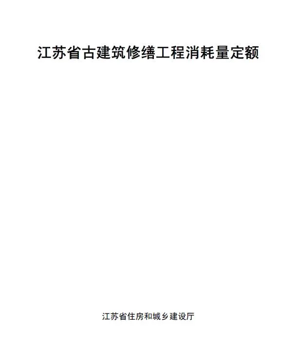 电子版江苏省古建筑修缮工程消耗量定额