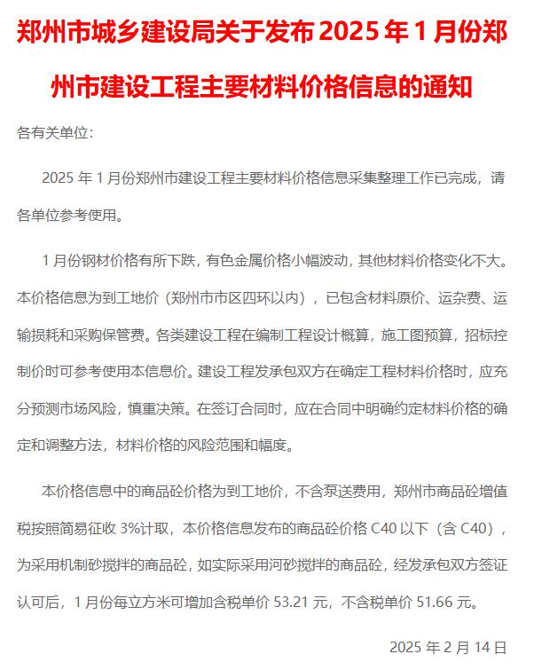 郑州市2025年1月信息价电子版