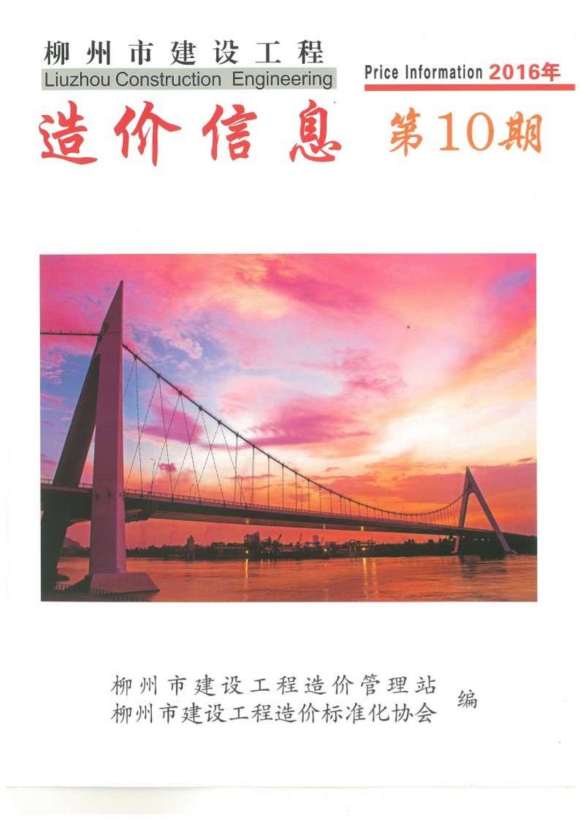 柳州市2016年10月信息价_柳州市信息价期刊PDF扫描件电子版