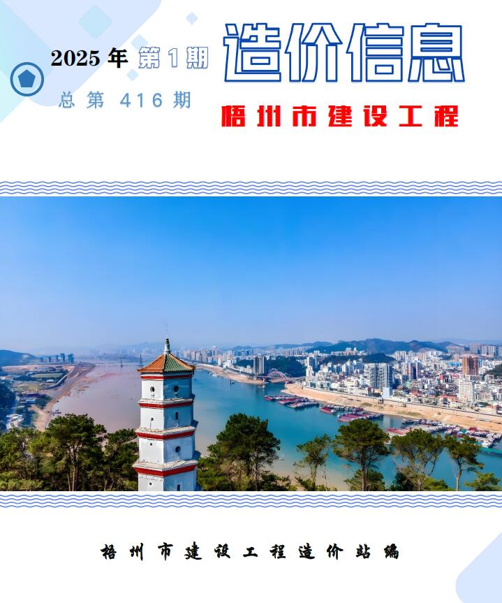 梧州市2025年1月信息价封面