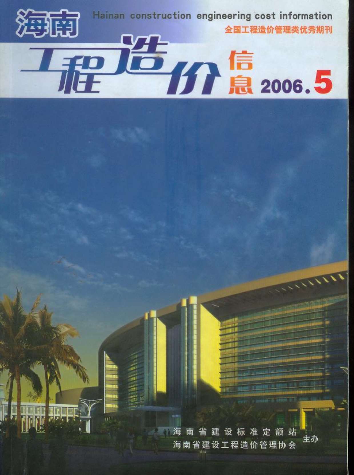 海南省2006年5月工程信息价_海南省信息价期刊PDF扫描件电子版