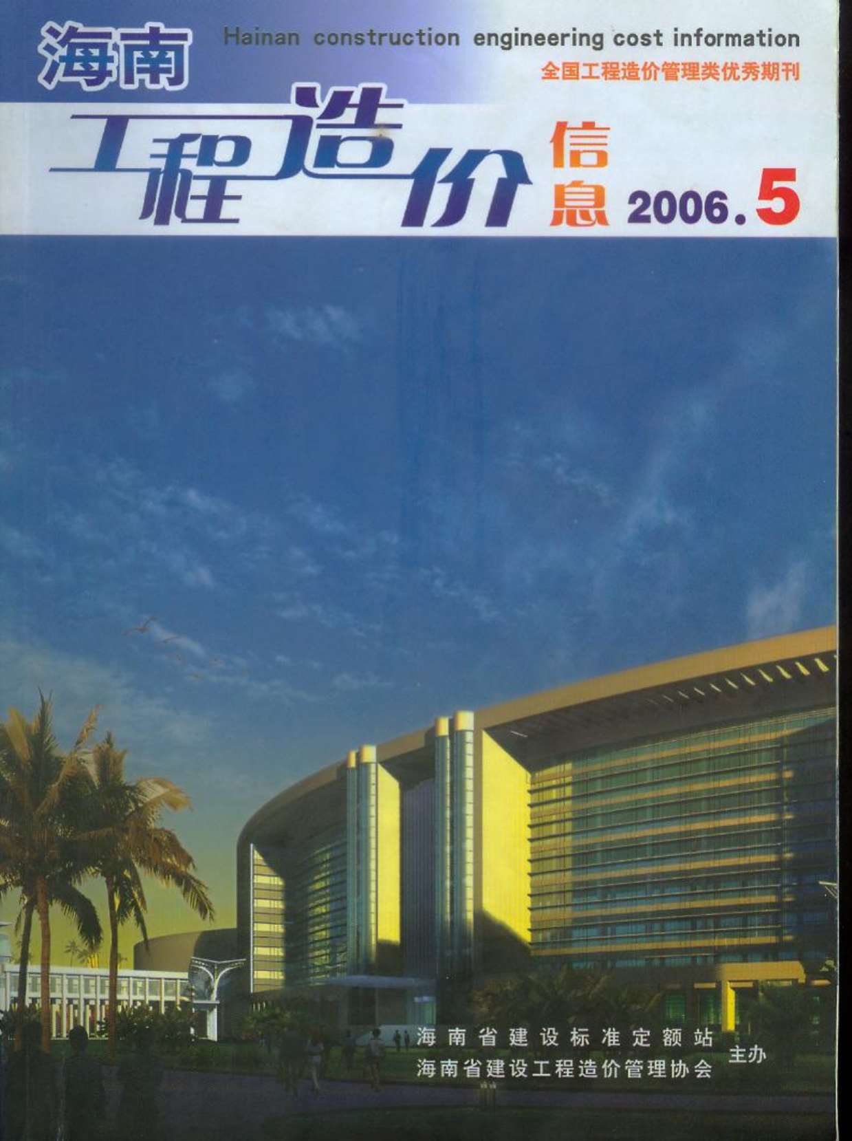 海南省2006年第5期信息价封面