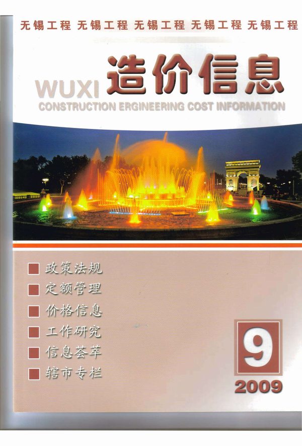 无锡市2009年9月信息价封面