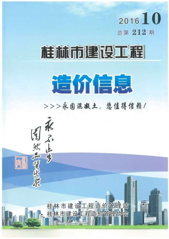 桂林市2016年10月工程建材价_桂林市工程建材价期刊PDF扫描件电子版