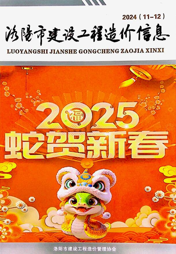 洛阳2024年11、12月(第6期)信息价封面