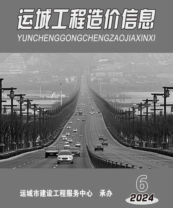 运城2024年11、12月(第6期)信息价封面